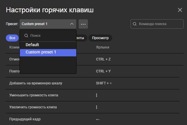 Пресеты горячих клавиш