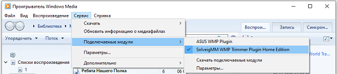 Рисунок 2. Включение SolveigMM WMP Trimmer Plugin